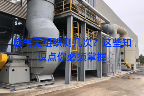 废气无组织测几次？这些知识点你必须掌握