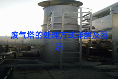 废气塔的处理方式详解及图示