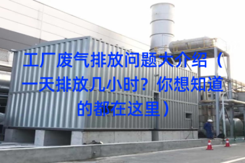 工厂废气排放问题大介绍（一天排放几小时？你想知道的都在这里）