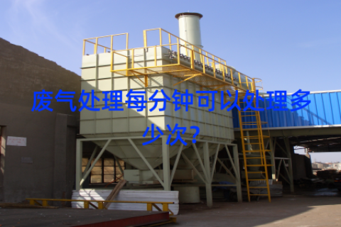 废气处理每分钟可以处理多少次？