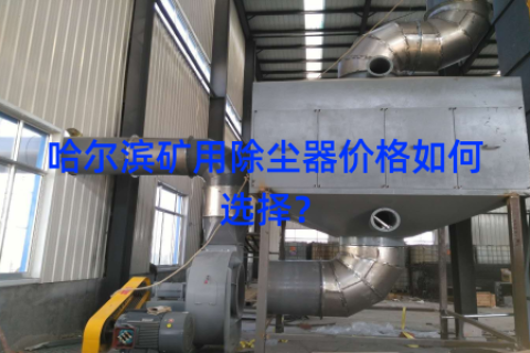哈尔滨矿用除尘器价格如何选择？