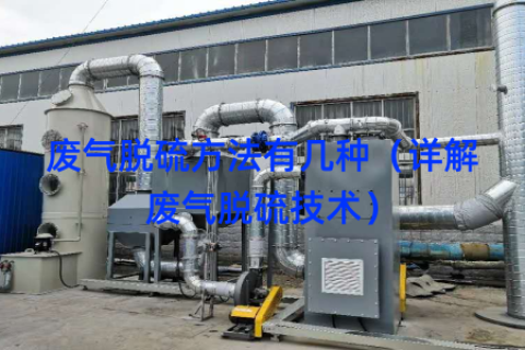废气脱硫方法有几种（详解废气脱硫技术）