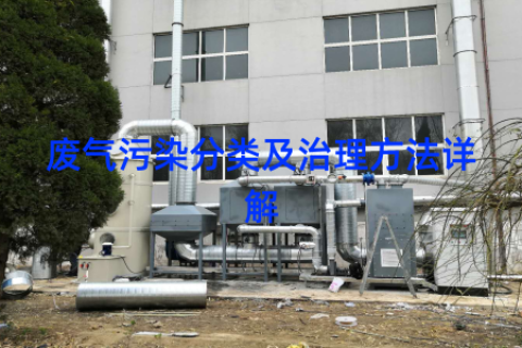 废气污染分类及治理方法详解