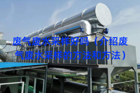 废气废水采样好吗（介绍废气废水采样的方法和方法）