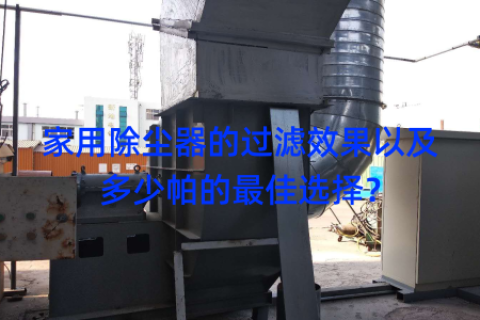 家用除尘器的过滤效果以及多少帕的最佳选择？