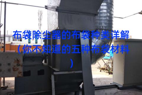 布袋除尘器的布袋种类详解（你不知道的五种布袋材料）