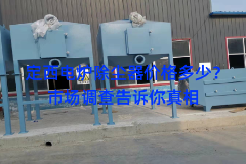 定西电炉除尘器价格多少？市场调查告诉你真相
