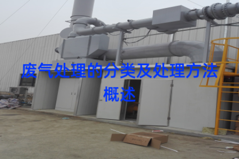 废气处理的分类及处理方法概述