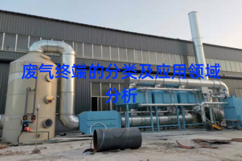 废气终端的分类及应用领域分析