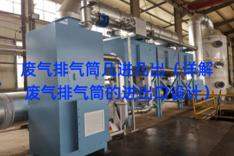 废气排气筒几进几出（详解废气排气筒的进出口设计）