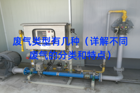 废气类型有几种（详解不同废气的分类和特点）
