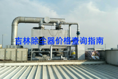 吉林除尘器价格查询指南