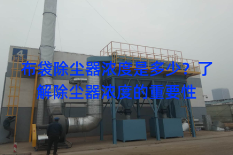 布袋除尘器浓度是多少？了解除尘器浓度的重要性