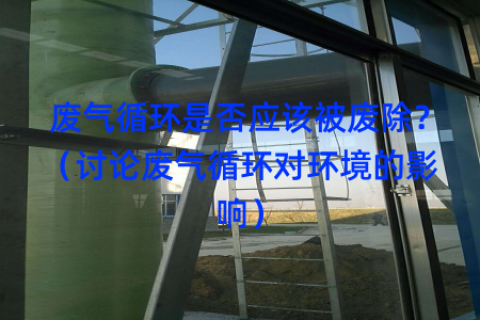 废气循环是否应该被废除？（讨论废气循环对环境的影响）