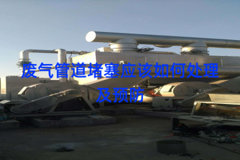废气管道堵塞应该如何处理及预防