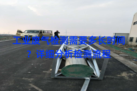 工业废气检测需要多长时间？详细分析检测流程