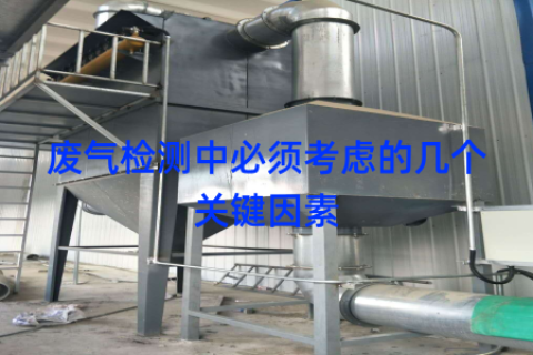 废气检测中必须考虑的几个关键因素