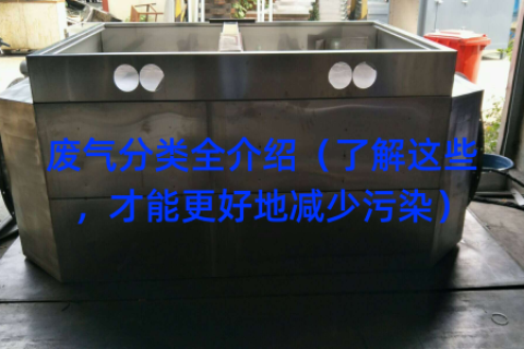 废气分类全介绍（了解这些，才能更好地减少污染）