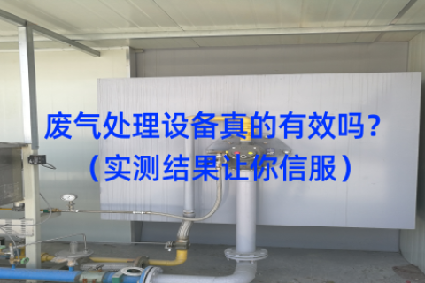 废气处理设备真的有效吗？（实测结果让你信服）