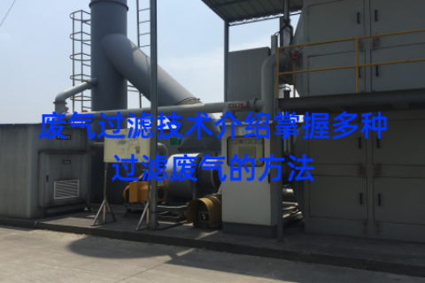 废气过滤技术介绍掌握多种过滤废气的方法