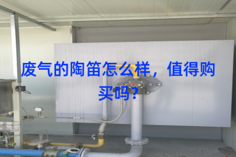 废气的陶笛怎么样，值得购买吗？