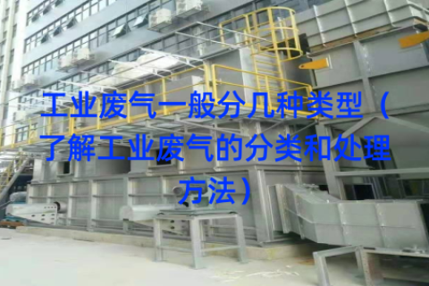 工业废气一般分几种类型（了解工业废气的分类和处理方法）