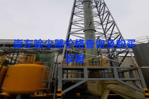 崇左除尘器价格查询及购买攻略