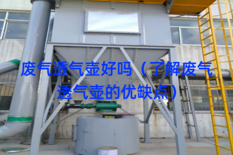 废气透气壶好吗（了解废气透气壶的优缺点）