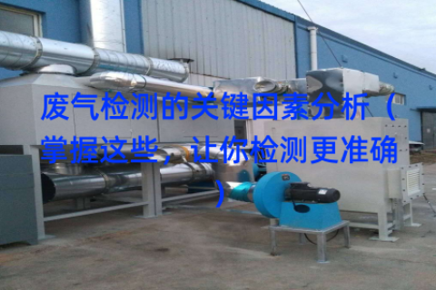 废气检测的关键因素分析（掌握这些，让你检测更准确）