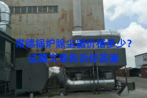 常德锅炉除尘器价格多少？这篇文章告诉你答案