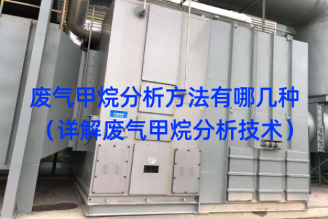 废气甲烷分析方法有哪几种（详解废气甲烷分析技术）
