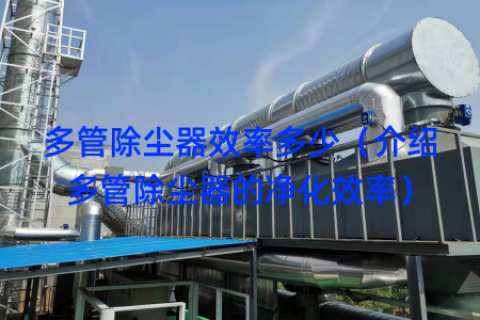 多管除尘器效率多少（介绍多管除尘器的净化效率）