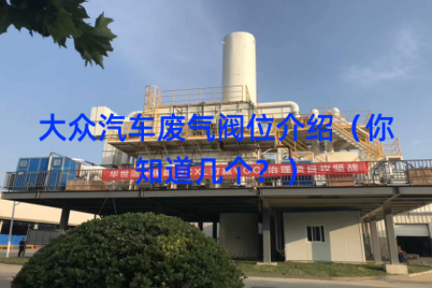 大众汽车废气阀位介绍（你知道几个？）