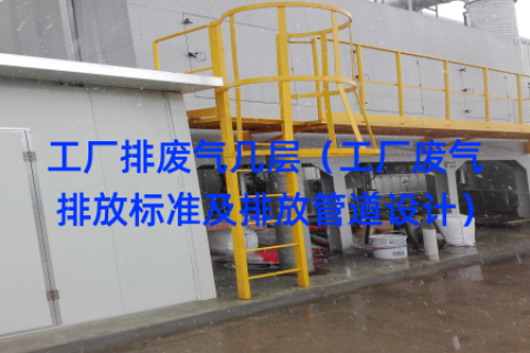 工厂排废气几层（工厂废气排放标准及排放管道设计）