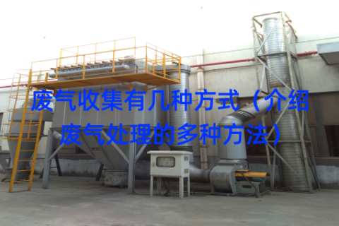 废气收集有几种方式（介绍废气处理的多种方法）
