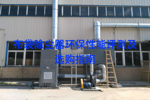 布袋除尘器环保性能评测及选购指南