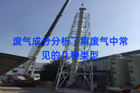 废气成分分析了解废气中常见的几种类型
