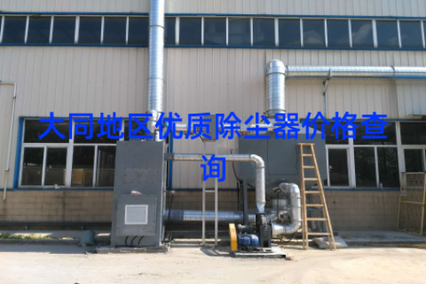 大同地区优质除尘器价格查询