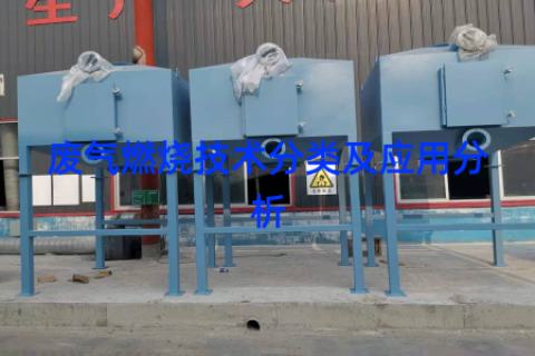 废气燃烧技术分类及应用分析