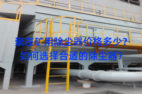 崇左矿用除尘器价格多少？如何选择合适的除尘器？