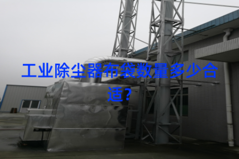 工业除尘器布袋数量多少合适？