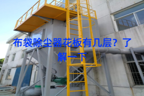 布袋除尘器花板有几层？了解一下
