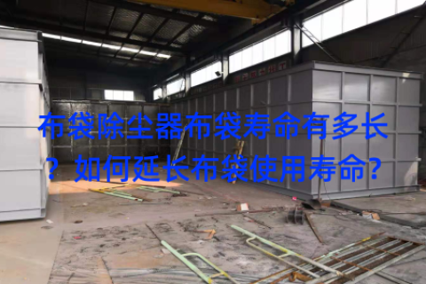 布袋除尘器布袋寿命有多长？如何延长布袋使用寿命？
