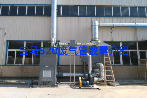 宝马520废气管数量介绍