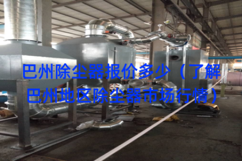 巴州除尘器报价多少（了解巴州地区除尘器市场行情）