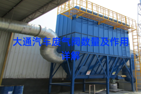大通汽车废气阀数量及作用详解