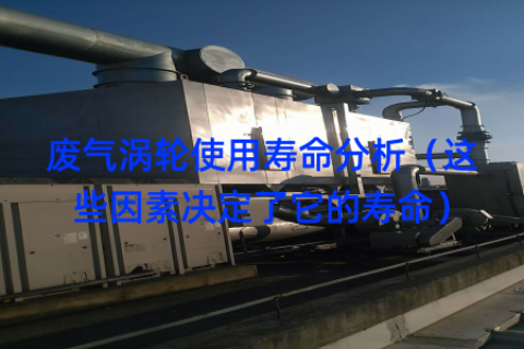 废气涡轮使用寿命分析（这些因素决定了它的寿命）