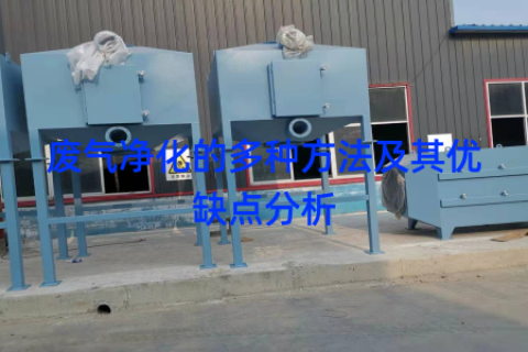 废气净化的多种方法及其优缺点分析
