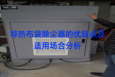 导热布袋除尘器的优缺点及适用场合分析