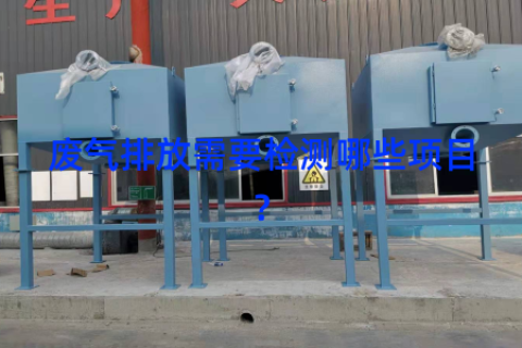 废气排放需要检测哪些项目？